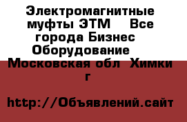 Электромагнитные муфты ЭТМ. - Все города Бизнес » Оборудование   . Московская обл.,Химки г.